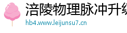 涪陵物理脉冲升级水压脉冲